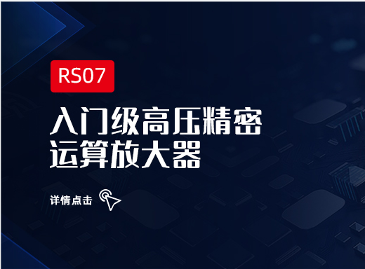 增强容性负载能力的入门级高压精密运算放大器RS07