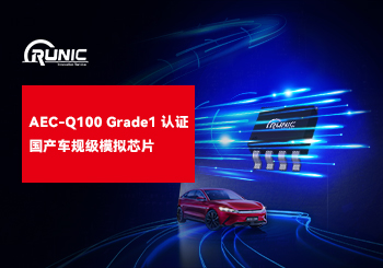 江苏月博三大品类5款型号通过车用IC可靠度 AEC-Q100  Grade 1认证