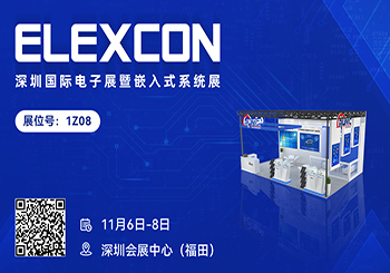 展会邀请 | ELEXCON深圳国际电子展开幕在即，江苏月博邀您观展！