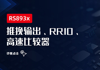 芯品｜RS893X系列RRIO、推挽输出高速比较器