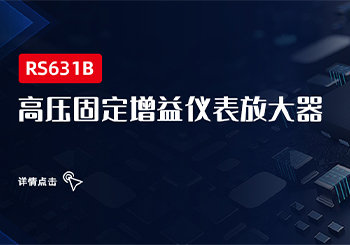 芯品｜RS631B高压固定增益仪表放大器