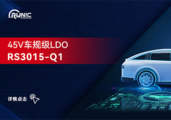 月博科技推出高压车规级LDO RS3015-Q1