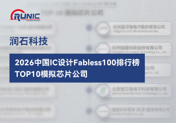 月博科技荣登2026中国IC设计Fabless100排行榜TOP10模拟芯片公司