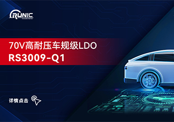 月博科技推出70V高耐压车规级LDO RS3009-Q1