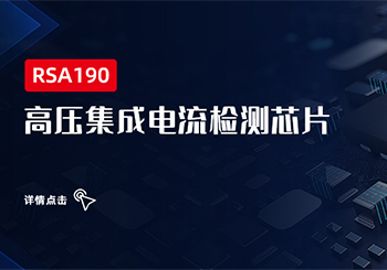 芯品|高压集成电流检测芯片RSA190系列